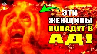 ЭТИ 4 ТИПА ЖЕНЩИН КОТОРЫЕ ПОПАДУТ В АД И НЕ ПОЧУВСТВУЮТ ЗАПАХ РАЯ! ТЫ ЗНАЛ ОБ ЭТОМ? хадис пророка