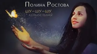 Полина Ростова - Шу-шу-шу колыбельная (Official Video)