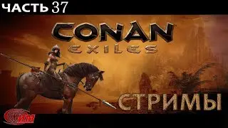 Conan Exiles - 37 Долгожданное обновление (СТРИМЫ).