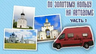 По Золотому Кольцу на автодоме. Часть 1.