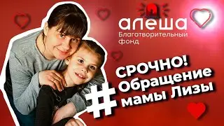 Обращение от мамы Лизы Тихоновой