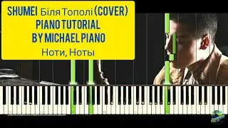 SHUMEI   Біля Тополі (Cover) Piano Tutorial by Michael Piano  Ноти Терещенко Михайло @SHUMEI