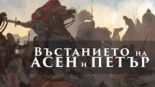 Въстанието на Асен и Петър