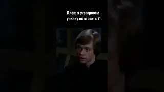 #starwars #tiktok #звездныевойны #мемы #юмор #meme #power #games #школа #csgo #dota2 #подпишись