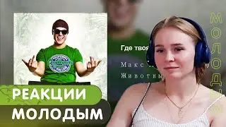 Реакция на Макс Корж - Молодым