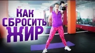 Тренировки для похудения Упражнения чтобы сбросить жир