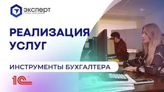 Реализация услуг в 1С. Автоматизация работы бухгалтера. Инструменты бухгалтера от ГК Эксперт