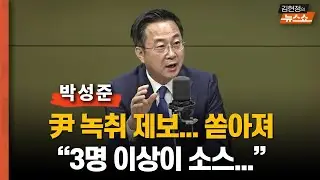 박성준 “명태균 녹취 제보... 3명 이상한테 받는 중”