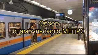 Istanbul Metro Review 👌🏼
