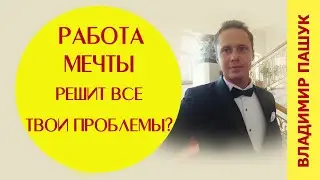 Деньги и любимое дело. На что ВАЖНО обратить внимание?