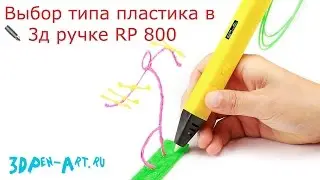Выбор типа пластика в ✒️ 3Д ручке Myriwell RP 800