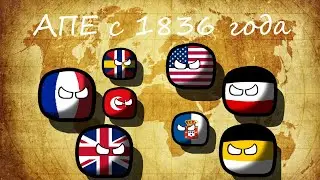 Альтернативное прошлое Европы с 1836 года. Фильм. | COUNTRYBALLS