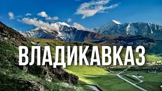 Владикавказ, Северная Осетия // Большое автопутешествие