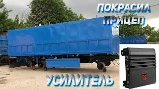 Обновил прицеп на КАМАЗЕ / Поставил УСИЛИТЕЛЬ