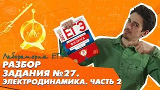Задание №27 | Электродинамика | ЕГЭ 2021 Физика.