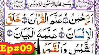 Surah Ar Rahman Spelling Ep#09  word by Word Surah||para27Learn Quran Easily Method ||Surahar rahman