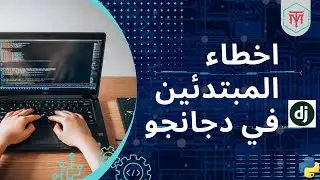 some error when you start learn django - بعض الاخطاء المبتدئين ف دجانجو