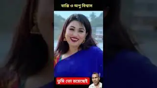 তুমি তো রয়েছেই বুকের ভিতর #song #bengalimoviesongs #music #banglasong #jukebox #love #bollywood