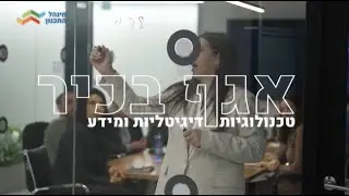 אגף בכיר טכנולוגיות דיגיטליות ומידע במינהל התכנון – הצטרפו אלינו!