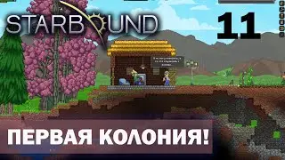 ПЕРВАЯ КОЛОНИЯ! ПРОХОЖДЕНИЕ Starbound 11