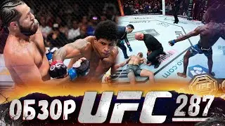 ОБЗОР UFC 287 | ВСЕ БОИ | Алекс Перейра, Исраэль Адесанья, Хорхе Масвидаль, Гилберт Бернс, Роб Фонт
