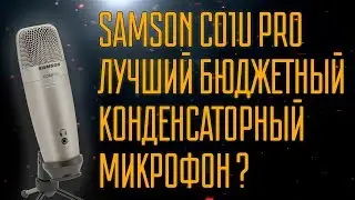 Обзор Samson c01u Pro. Немного о конденсаторных микрофонах