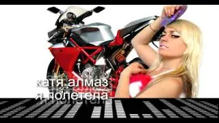 Катя Алмаз - я полетела