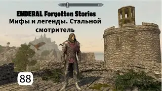 ENDERAL. Мифы и легенды. Стальной смотритель. Прохождение за мага. Часть 88.