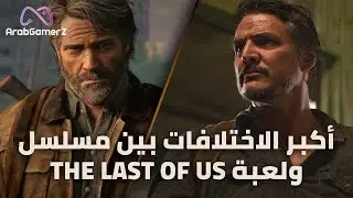 10 اختلافات كبيرة بين مسلسل ولعبة The Last of Us