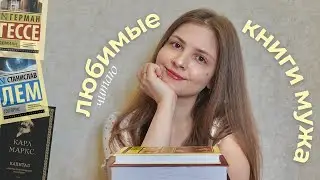 читаю ЛЮБИМЫЕ КНИГИ мужа 🔥 || или не дочитаю…?