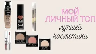 Мой личный топ лучшей косметики