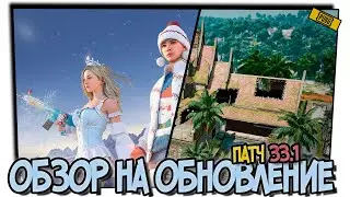 БОЛЬШОЙ ОБЗОР НА ОБНОВЛЕНИЕ 33.1 В PUBG.