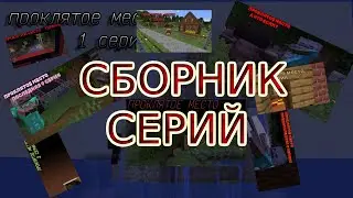 СБОРНИК СЕРИЙ СЕРИАЛА "ПРОКЛЯТОЕ МЕСТО"