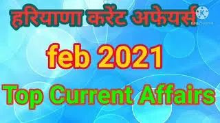haryana current affairs feb 2021 | Haryana current affairs
