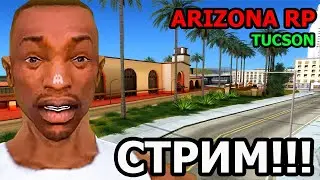 СТРИМ ARIZONA RP (TUCSON)/ АРИЗОНА РП ТУКСОН/ОБНОВЛЕНИЕ/ВК КОИНЫ/ОХОТА.