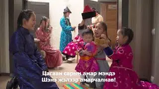 Цагаан сара   Белый месяц   Мүнгэн хонхонууд Сагаан һара