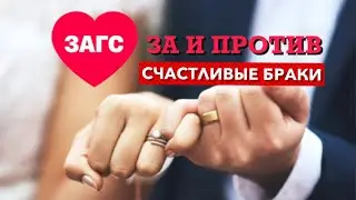 ЗАГС, за и против  Счастливые браки