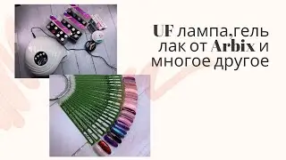 UF лампа, гель лак от ARBIX и многое другое