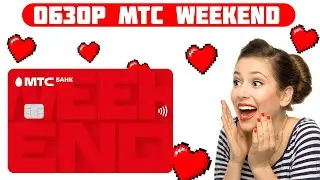 Дебетовая карта Weekend  от МТС Банка   обзор 2024
