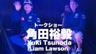 【F1 2023】Suzuka Japan 角田裕毅 トークショーステージ！Yuki Tsunoda & Liam Lawson