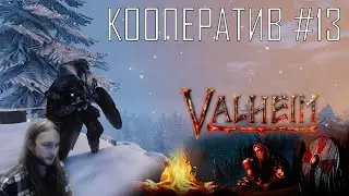 Valheim ● Скандинавский Conan Exiles ● Кооператив ● Геймплей на русском #13