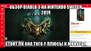 Обзор Diablo 3 на Nintendo Switch 2019 . Стоит ли она того ? Плюсы и минусы.