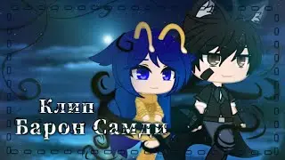 |🦋•Барон Самди•🎶|•Клип•❄️|🦋•Gacha Club•🦚|💙
