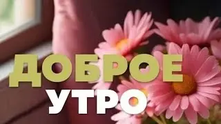 С Добрым Утром