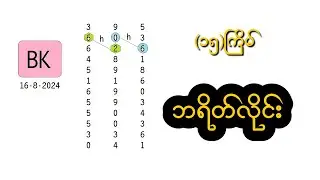3D//16-8-2024 (၁၅)ကြိမ် ဘရိတ်လိုင်း