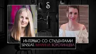 ИНТЕРВЬЮ СО СТУДЕНТАМИ SENSEAT — МАРИНА ВОРОТИНЦЕВА