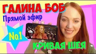Галина Боб  ответы на вопросы TV Live Stream #прямойэфир (08.09.2018)