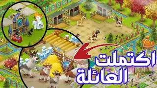 اخذت هدية الوادي + اكتملت عائلة الايل Hay Day