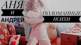 Аня и Андрей || Поломанные психи