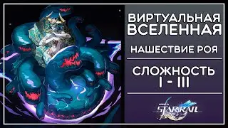НАШЕСТВИЕ РОЯ, 1-3 СЛОЖНОСТЬ, ВИРТУАЛЬНАЯ ВСЕЛЕННАЯ · Honkai: Star Rail